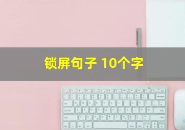 锁屏句子 10个字